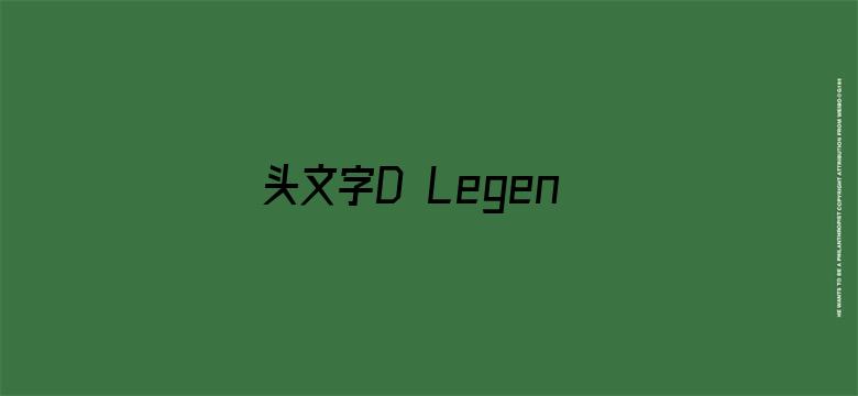 头文字D Legend3